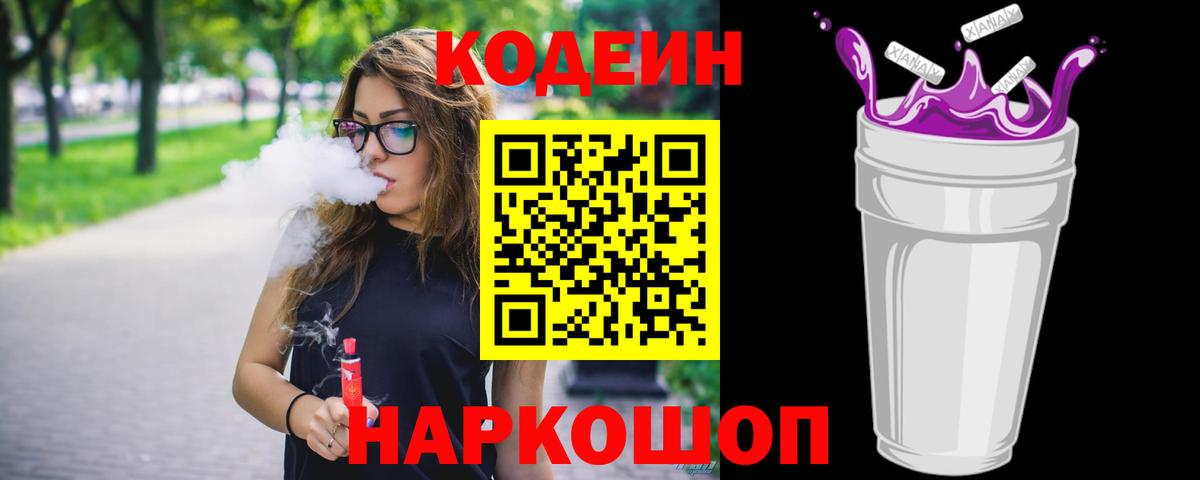 Codein Purple Drank  Вход с VPN  Нефтекумск 